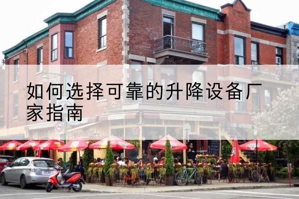 峨眉山电动升降机厂家-如何选择可靠的升降设备厂家指南