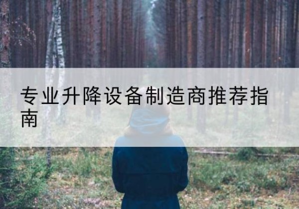 峨眉山电动剪叉升降平台厂家-专业升降设备制造商推荐指南