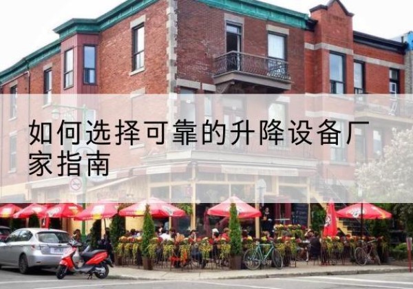 峨眉山电动升降机厂家-如何选择可靠的升降设备厂家指南